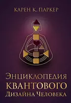 Читать книгу: «Дизайн Человека: Типы и Центры. Проживая (не) свою жизнь»