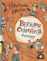 Веселая семейка. Рассказы