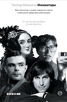 Инноваторы. Как несколько гениев, хакеров и гиков совершили цифровую революцию