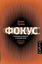 Фокус. О внимании, рассеянности и жизненном успехе
