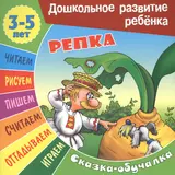 Сказки-обучалки. Репка