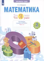 Математика. 2 класс. Что я знаю. Что я умею. Тетрадь проверочных работ. В двух частях. Часть 2