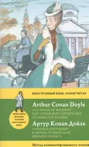 Скандал в Богемии" и другие лучшие дела Шерлока Холмса = "A Scandal in Bohemia" and Other Best Adventures of Sherlock Holmes. Метод комментированного