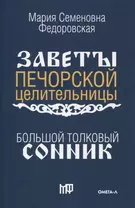 Большой толковый сонник. По заветам печорской целительницы Марии Семеновны Федоровской