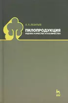 Пилопродукция: оценка качества и количества: Учебное пособие.