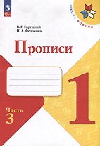 Прописи. 1 класс. В 4-х частях. Часть 3. Учебное пособие