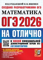 ОГЭ 2026 НА ОТЛИЧНО. МАТЕМАТИКА. 30 типовых вариантов экзаменационных заданий