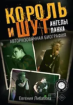 Король и Шут. Ангелы панка. Авторизованная биография