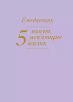 Э.ПсихПят.5 минут,меняющие жизнь.Ежедневник(сирен