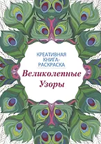 Великолепные узоры: книга-раскраска
