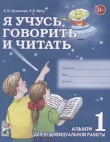 Я учусь говорить и читать Альбом 1 для индивидуальной работы (0+) (м) Цуканова