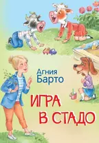 Игра в стадо. Стихи