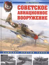 Советское авиационное вооружение. Самолет против танка