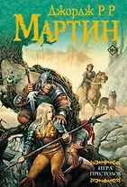 Игра престолов: Из цикла "Песнь льда и огня"