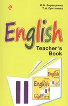 Английский язык. II класс. Книга для учителя