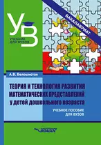 Теория и технология развития математических представлений у детей дошкольного возраста: учебное пособие для вузов (бакалавриат)