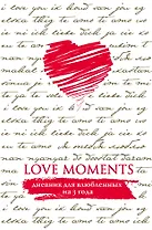 Пятибук Love Moments. Дневник для влюбленных на 3 года (белый)