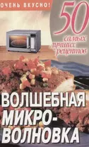 Волшебная микроволновка