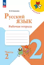 Русский язык. Рабочая тетрадь. 2 класс. Часть 2