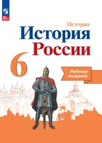 История. История России. Рабочая тетрадь. 6 класс