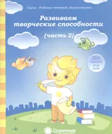 Развиваем творческие способности. Часть 2. Тетрадь для рисования. Для детей 4-6 лет