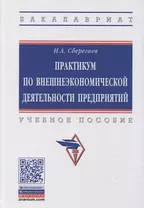 Практикум по внешнеэкономической деятельности предприятия. Учебное пособие