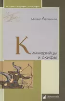 Киммерийцы и скифы. От появления на исторической арене до конца IV века до н.э.