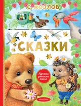 С. Козлов. Сказки