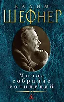 Малое собрание сочинений