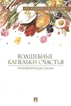 Волшебные капельки счастья.Терапевтические сказки.