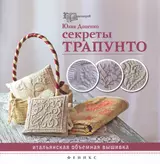 Секреты трапунто: итальянская объемная вышивка