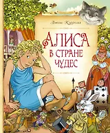 Алиса в Стране чудес