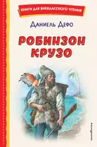 Робинзон Крузо (ил. Ф. Мирбаха)