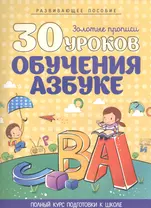 30 уроков обучения Азбуке