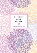 Ежедневник учителя недатированный Обучение - дело сердца (цветочный) (192 стр)