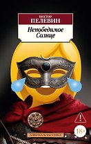 Непобедимое Солнце