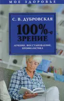 100%-е зрение. Лечение, восстановление, профилактика