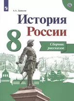 Данилов. История России. Сборник рассказов. 8 класс