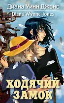 Ходячий замок