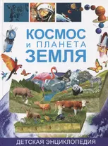 Космос и планета Земля. Детская энциклопедия