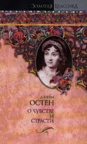 О чувстве и страсти: Чувство и чувствительность. Нортенгерское аббатство: (романы)