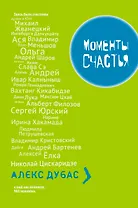 Моменты Счастья