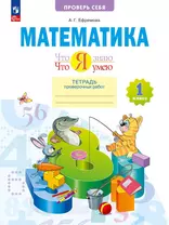 Математика. 1 класс. Что я знаю. Что я умею. Тетрадь проверочных работ. Учебное пособие