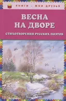 Весна на дворе. Стихотворения русских поэтов (ил. В. Канивца)