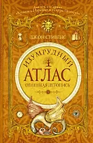 Изумрудный атлас. Огненная летопись: роман