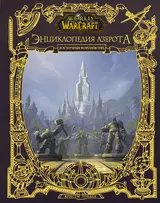 World of WarCraft. Энциклопедия Азерота: Восточные королевства