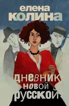 Дневник новой русской: роман