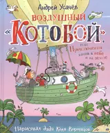 Воздушный "Котобой", или Приключения котов в небе и на земле. Сказочная история