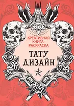 Тату дизайн: книга-раскраска