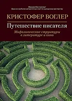 Путешествие писателя: Мифологические структуры в литературе и кино